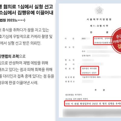 준강제추행 혐의로 1심에서 실형 선고 의뢰인 항소심 변호하여 집행유예 이끌어내